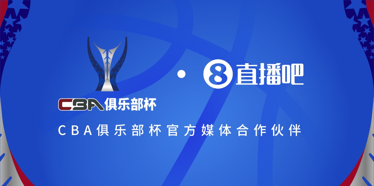 官宣！直播吧拿下「CBA俱樂部杯」版權 全程視頻直播決賽階段場次