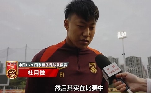 備戰(zhàn)U20亞洲杯！杜月徵：身體狀況比之前更好 每場比賽都要盡全力