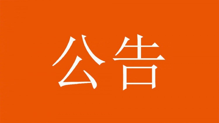 球迷直播訓(xùn)練透露戰(zhàn)術(shù)，山東泰山俱樂(lè)部發(fā)公告呼吁球迷停止該行為