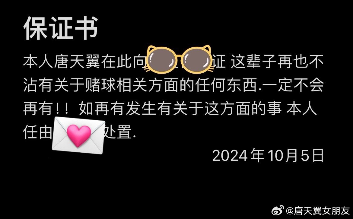 難收?qǐng)?！“唐天翼女友”賬號(hào)再曝聊天記錄，內(nèi)含唐天翼戒賭保證書