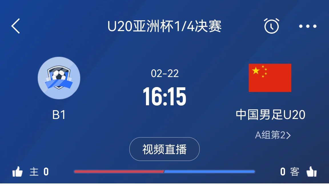 來為國青加油！22日周六16點(diǎn)15分國青vsB組第一，贏球進(jìn)世青賽！