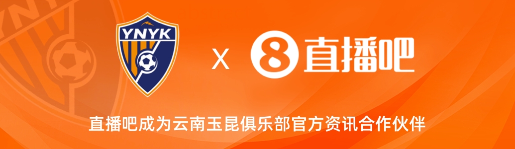 官宣！云南玉昆足球俱樂部正式入駐，直播吧成為官方資訊合作伙伴